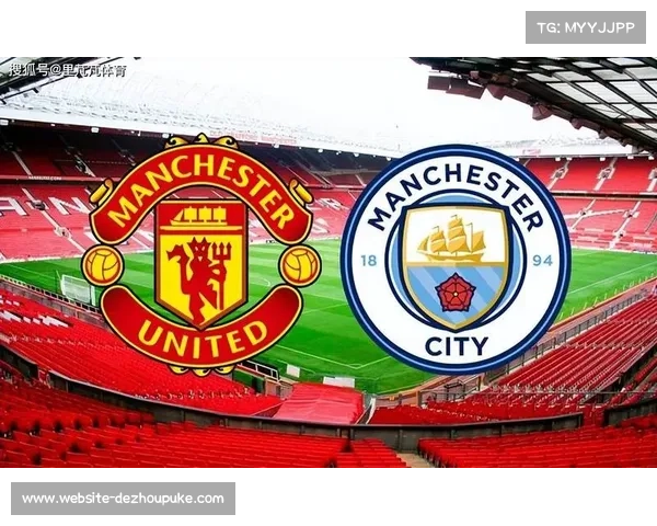 过去20场曼市德比主队仅胜6场数据揭示竞争激烈态势